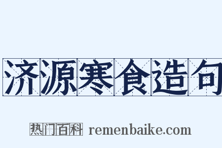 济源寒食造句是什么意思的图片